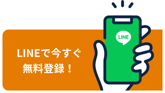 LINEで今すぐ無料登録！