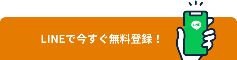 LINEで今すぐ無料登録！